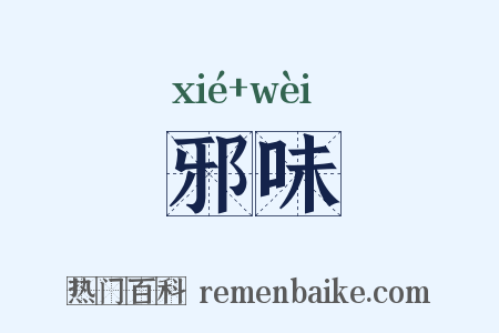 邪味是什么意思的图片